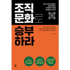 조직문화로 승부하라 : 하루가 다르게 변화하는 세상에 발맞춰 조직문화의 수준을 끌어올리는 리더십!, 이치민, 활자공방