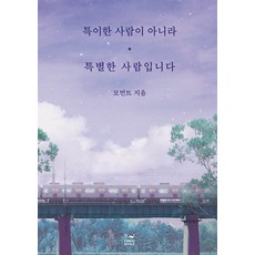 [Forest Whale]你不是奇怪的人 而是特別的人, 時刻, Forest Whale