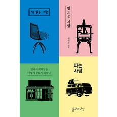 Teumsaeuisigan 讀書人 做書人 賣書人： 英國的愛書精神如何成為一種文化, 權信榮, 產品名稱