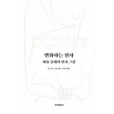 Sechangpublish 變化的天使 ： 保羅·克利的天使畫作 - OPUS叢書 3, 英格麗·里德爾