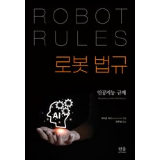 로봇 법규:인공지능 규제, 한울아카데미, 로봇 법규, 제이콥 터너(저) / 전주범(역), 제이콥 터너