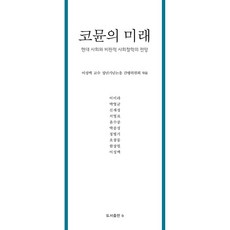 [B(圖書出版b)]公社的未來 ： 現代社會與批判性社會哲學的展望 (精裝), B(圖書出版b), 李性佰教授停年紀念論文集刊行委員會