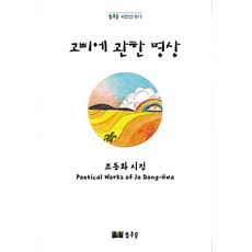 고삐에 관한 명상 - 시인선 11 (양장), 초록숲, 조동화