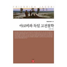 [吉爾出版社]雅各比與德國古典哲學 - 人文精神的探究 28 (精裝), Gil出版社, 南基浩