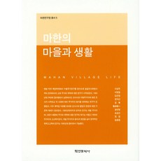 마한의 마을과 생활, 학연문화사, 이성주 저