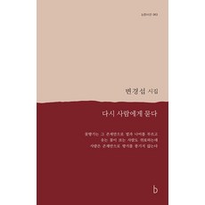 [B(b圖書出版)]再次問人 - b版詩選 63, B(b圖書出版), 邊慶燮