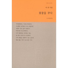 [비(도서출판b)]꽃꿈을 꾸다 - b판시선 25, 비(도서출판b), 이권