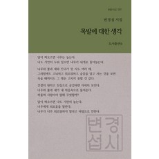 도서출판비 목발에 대한 생각 - b판시선 37, 변경섭