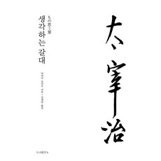 생각하는 갈대, 다자이 오사무, b