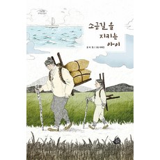 소금길을 지키는 아이 - 고학년 문고 8, 고래책빵