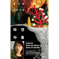 파견자들 : 김초엽 장편소설, 퍼블리온