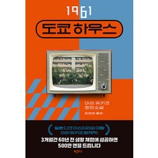 1961 도쿄 하우스, 마리 유키코, 하빌리스