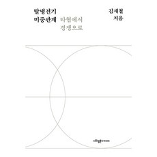 SapyoungAcademy 後冷戰時期美中關係 從妥協到競爭, 金在哲