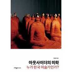 SapyoungAcademy 局外人的美學 ： 誰是韓國美術家?, 朴正愛