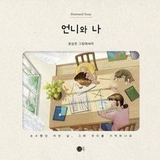 DoteuBook 姊姊和我 ： 還記得純真的童年 那時的我們嗎, 尹尚恩