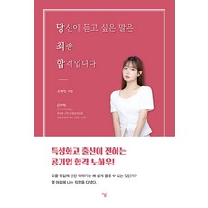Haum Publishing 你真正想聽的話是最終錄取, 柳惠彬