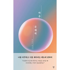 JAHWASANG 心靈識讀力 ： 關於面對自我與理解他人的態度, 金珉俊, 產品名稱