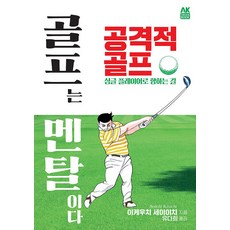 AK 高爾夫是心理戰 攻擊型高爾夫：邁向單差點球員之路, 池內誠一