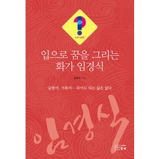 用嘴巴畫夢想的畫家林敬植 - 是誰?! 系列 27, 索代, 林敬植