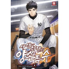 사상 최강의 양손 투수 8 (완결), 로크미디어, RAS