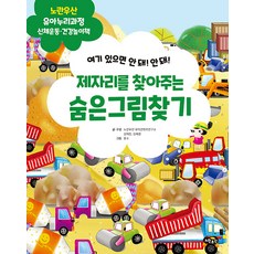 제자리를 찾아주는 숨은그림찾기 : 신체운동.건강 - 유아누리과정 놀이책, 노란우산, 노란우산 유아누리과정 놀이책, 없음null