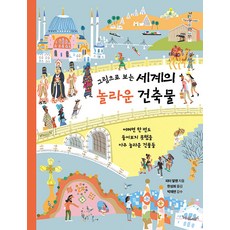 [런치박스]그림으로 보는 세계의 놀라운 건축물 (양장), 없음