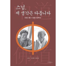 [비(도서출판b)]스님 제 생각은 다릅니다 : 도법 묻고 담정 답하다, 도서, 비(도서출판b)
