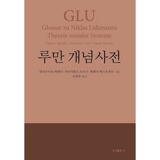 [비]루만 개념사전 (양장), 1권, 도서출판b, 클라우디오 바랄디 지안카를로 코르시 엘레나 에스포지토