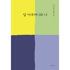 [B(圖書出版b)]月亮阿姨與我, B(圖書出版b), 徐成蘭, 預訂
