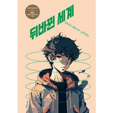 Hanulimseupesyeol 顛倒的世界 - 身心障礙同理心 1318, 維多利亞·格隆丹