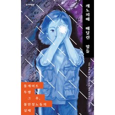 懸掛於天棚的話語： 收費站抗爭之後 不穩定勞動的現實, 韓民族出版社, 奇善 朗希 瑟琪 李浩然 塔里(羅映靜) 熙貞