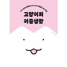 PositiveThinking 貓的雙重生活： 為了讓人類世界和平的可愛秘密作戰, 柯丘波, 預訂