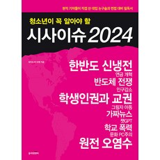 청소년이 꼭 알아야 할 시사이슈 2024, 동아엠앤비