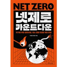 淨零倒數：地球的黃金時間 為5年碳中和做準備, 綠色秘策工房, 李鎮元 吳賢珍