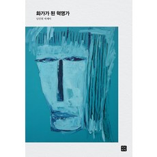 BinbinxChaekbang 成為畫家的革命家, 南鎭鉉