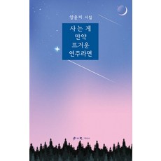 사는 게 만약 뜨거운 연주라면, 학이사, 양윤미