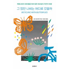 那些蝴蝶都去哪兒了：追隨帝王蝶大遷徙的264天自行車之旅, 「所有的蝴蝶都去哪裡了？」, 「莎拉‧戴克曼(作者)/李初熙(譯者)」, 莎拉.戴克曼, 玄岩社