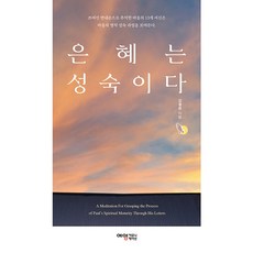 은혜는 성숙이다, 예영커뮤니케이션
