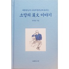 소망의 한문 이야기 : 대통령님과 교육부장관님께 올리는 (양장), 도서, 지혜의나무, 천명일