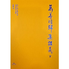 sayusu 萬善同歸集講義 (下) (精裝)