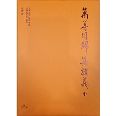sayusu 萬善同歸集講義 (中) (精裝)