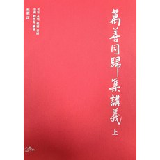 sayusu 萬善同歸集講義 (上) (精裝)