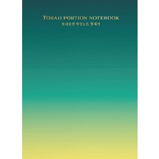 토라포션 묵상노트 : 창세기, 진리의집