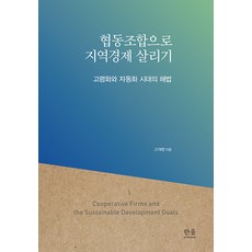 [韓蔚(韓蔚學院)]透過合作社活絡地方經濟 (精裝), 高在明, 韓蔚(韓蔚學院)