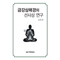 Topamin 金剛三昧經的禪思想研究