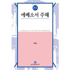 HapdongTheologicalSeminaryPublishing 以弗所書註解 - 樸炯龍教授註解系列 (修訂版)