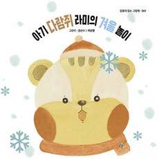 아기 다람쥐 라미의 겨울 놀이 - 감동이 있는 그림책 41 (양장), 걸음동무, 41null