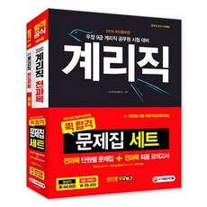 2019 우정사업본부.지방우정청 9급 계리직 퀵합격 문제집 세트 - 전2권, 시대고시기획