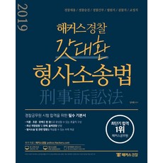 해커스 경찰갓대환 형사소송법 기본서(2019), 해커스패스
