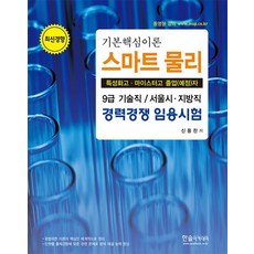 2019 9급 기술직 / 서울시.지방직 경력경쟁 임용시험 기본핵심이론 스마트물리, 한솔아카데미